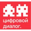 Цифровой Диалог